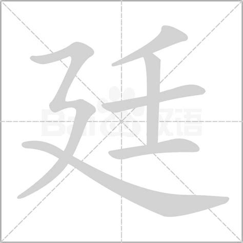 廷的筆劃|【廷】字典解释,“廷”字的標準筆順,粵語拼音,中文電碼,規範讀音,偏。